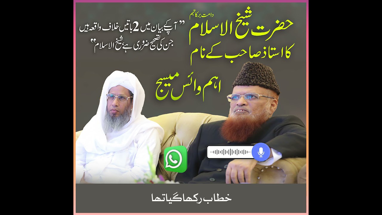 Shaikh Ul Islam Hazrat Mufti Taqi Usmani Sb D.B Ka Hazrat Ustaz Sb Ke Nam Aham Voice Massage